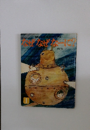 なぜなぜなーに？1