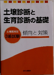 土壌診断と 生育診断の基礎