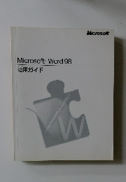 Microsoft Word 98　活用ガイド