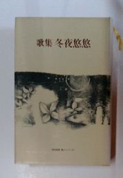 歌集 冬夜悠悠