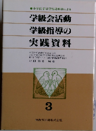 学級会活動 学級指導の 実践資料　3