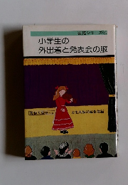 小学生の外出着と発表会の服