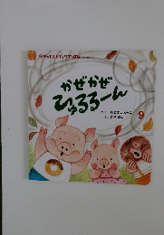 かぜかぜ ひゅるるーん　9