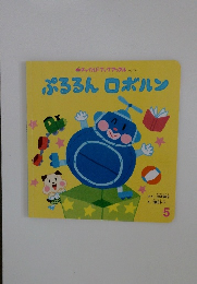 ぷるるんロボルン　5