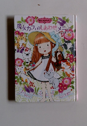 魔女カフェのしあわせメニュー　