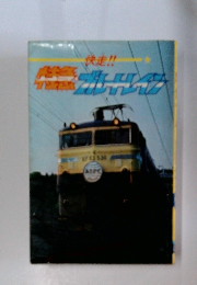 快走！特急・ブルートレイン