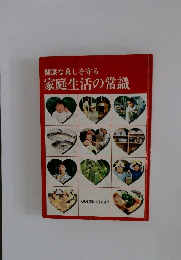健康な暮らしを守る家庭生活の常識