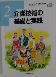 介護技術の基礎と実践　2