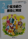 介護技術の基礎と実践　2