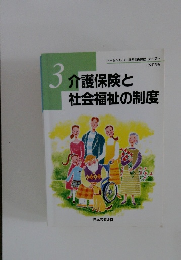 介護保険と社会福祉の制度　3　改訂3版