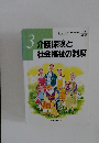 介護保険と社会福祉の制度　3　改訂3版