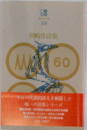 川崎洋詩集　33