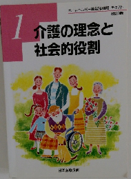 介護の理念と社会的役割　1