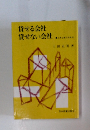 貸せる会社貸せない会社