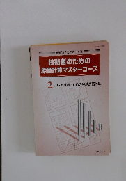技術者のための 原価計算マスターコース　2.コスト計画のための見積原価計算