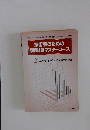 技術者のための 原価計算マスターコース　2.コスト計画のための見積原価計算
