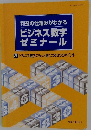 利益の仕組みがわかる ビジネス数字 ゼミナール　3　ビジネス数字にもっと強くなる8つのポイント
