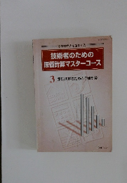 技術者のための原価計算マスターコース　3