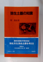 弥生土器の知識