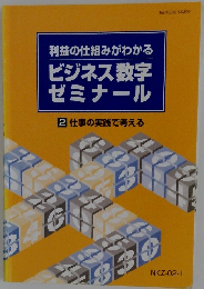 ビジネス数字 ゼミナール 2 仕事の実践で考える