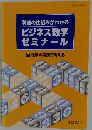 ビジネス数字 ゼミナール 2 仕事の実践で考える