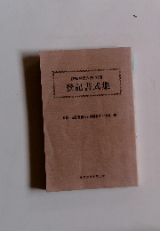 詳細登記六法別冊　登記書式集
