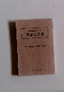 詳細登記六法別冊　登記書式集