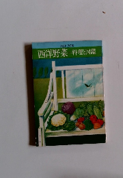 COOK BOOK 西洋野菜=料理と図鑑