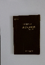 帝国書院編集部編 新詳高等地図 最新版