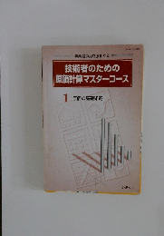 技術者のための 原価計算マスターコース　1　原価の基礎知識