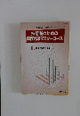 技術者のための 原価計算マスターコース　1　原価の基礎知識