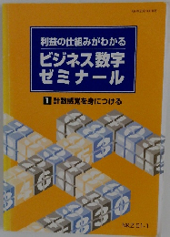 利益の仕組みがわかる ビジネス数字 ゼミナール 1 計数感覚を身につける