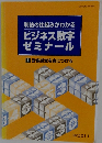 利益の仕組みがわかる ビジネス数字 ゼミナール 1 計数感覚を身につける