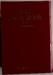 現代　冠婚莽祭事典