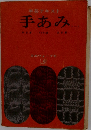 手芸テキスト　手あみ