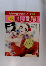 小学入門百科シリーズ 94　バレエ入門