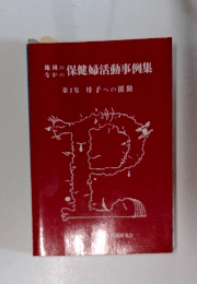 保健婦活動事例集　2