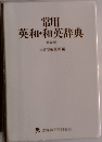 常用 英和・和英辞典　特装版　