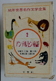 幼年世界名作文学全集 2 アンデルセン童話 
