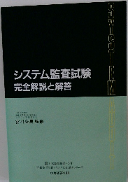 システム監査試験 完全解説と解答