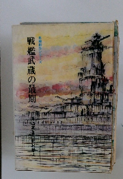 戦艦武蔵の最期　長編創作シリーズ