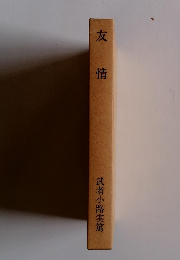 友情  武者小路実篤