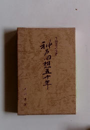 神を回想五十年