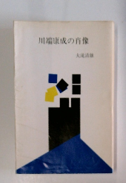 川端康成の肖像