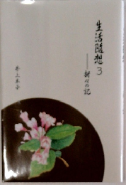 生活随想 3 折々の記