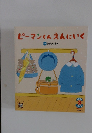 ピーマンくんえんにいく