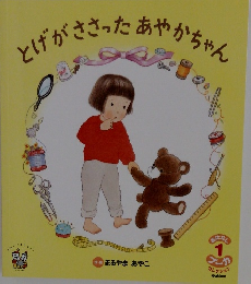 とげがささった　あやかちゃん