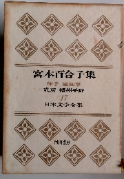 宮本百合子集　