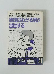 経理のわかる男が 出世する