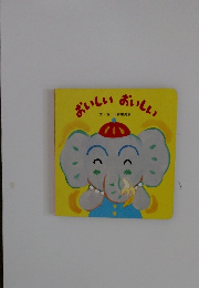 おいしいおいしい